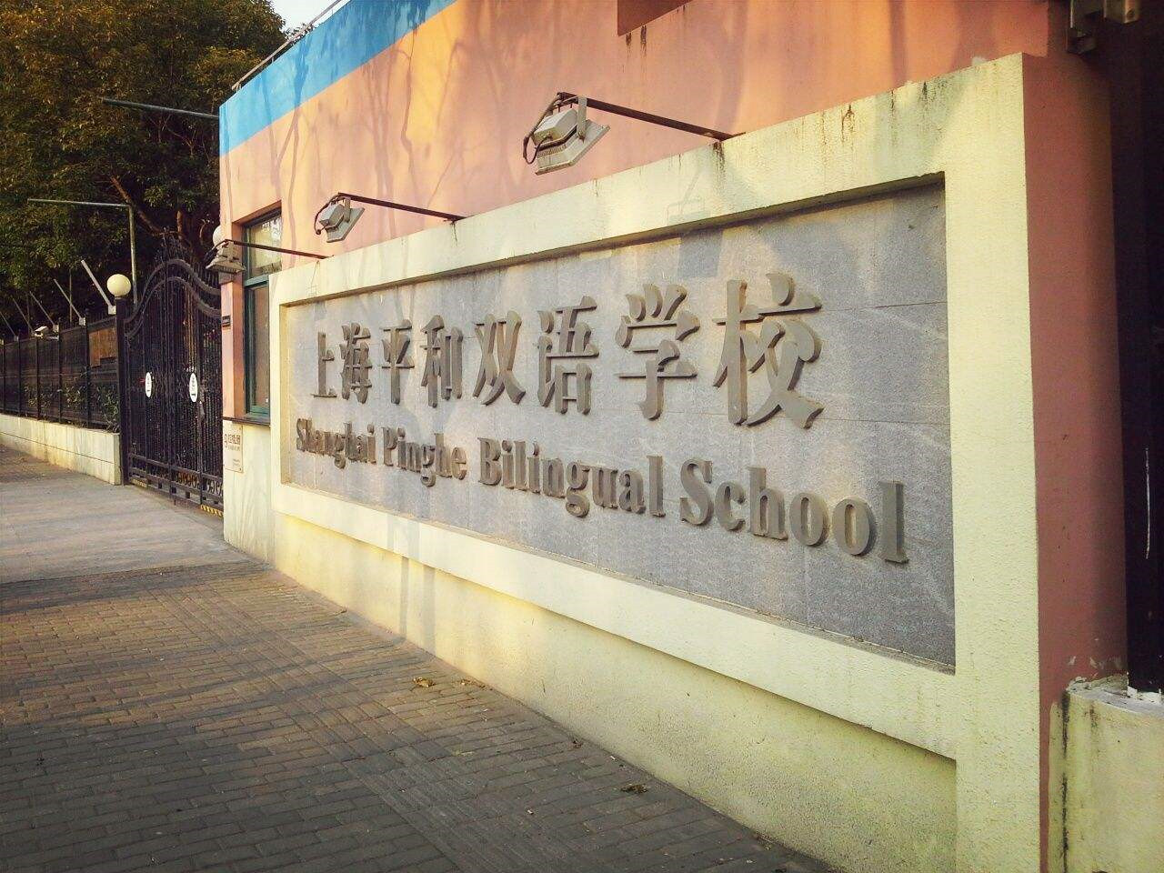 上海市民办平和学校_副本