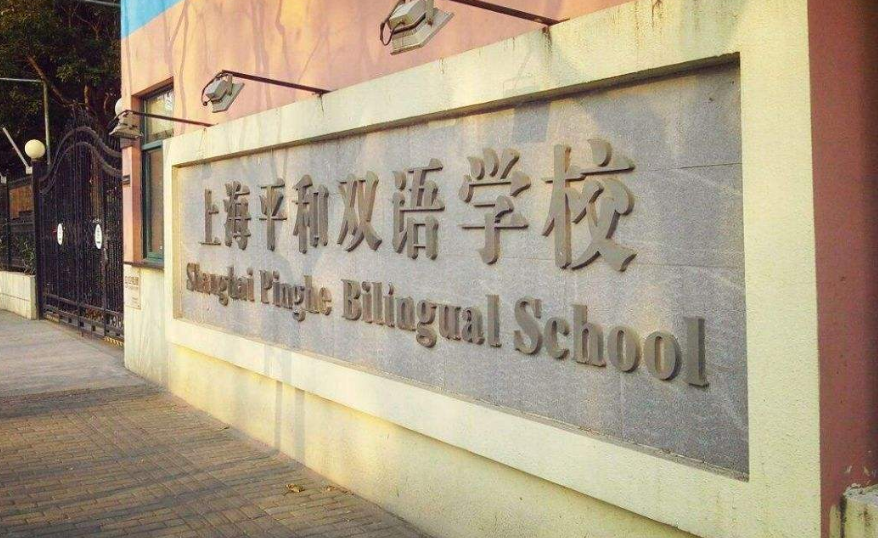 上海市民办平和学校