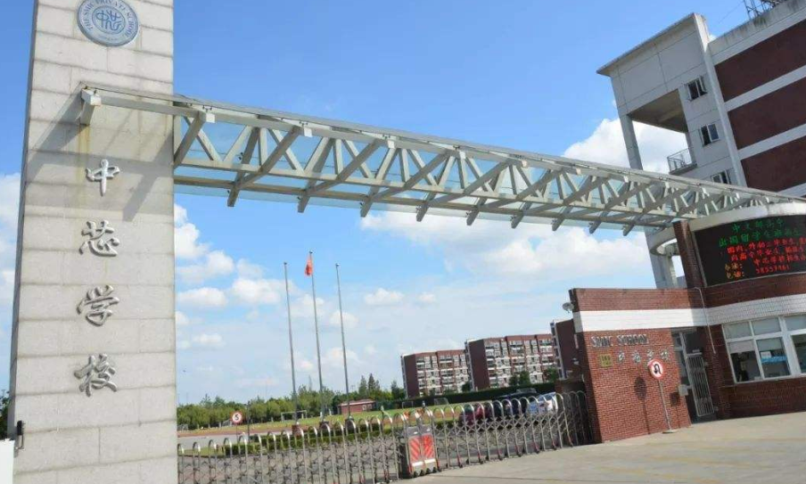 上海民办中芯学校