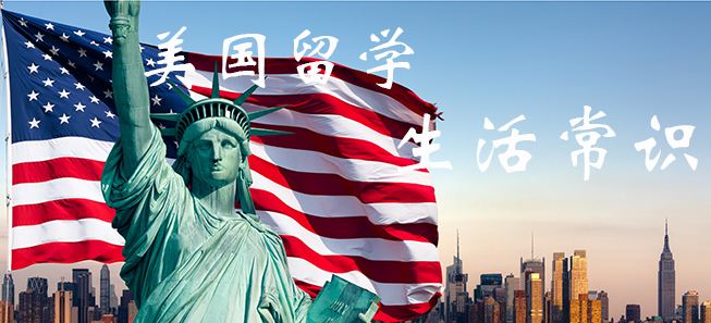 留学美国八个安全