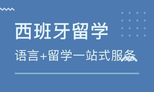 西班牙留学费用