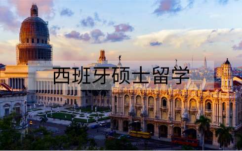 西班牙硕士留学