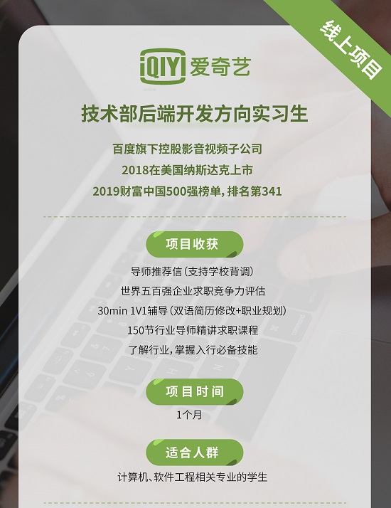 爱奇艺技术部后端开发方向远程实习
