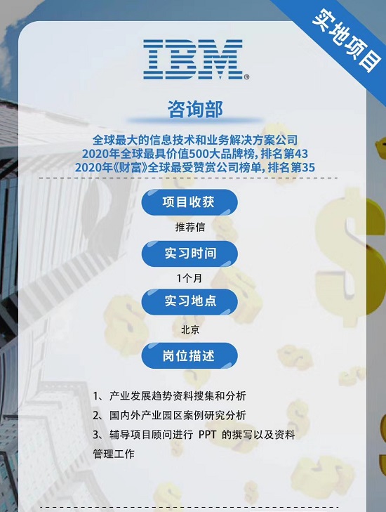 IBM咨询部实地项目