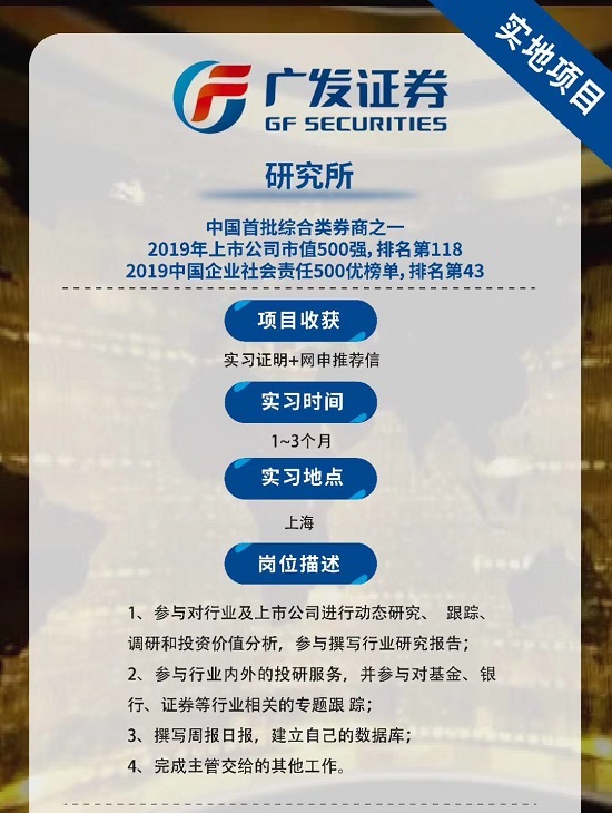 广发证券研究所实地项目